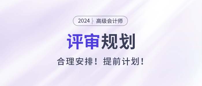 高級會計(jì)師考試成績合格后如何做好評審規(guī)劃？