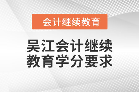 2024年度吳江會計繼續(xù)教育學(xué)分要求