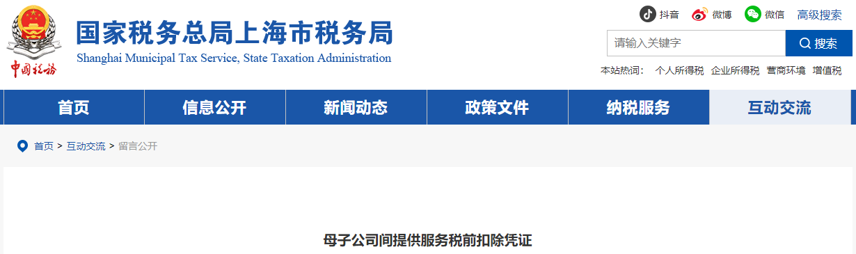 母子公司間提供服務(wù)稅前扣除憑證