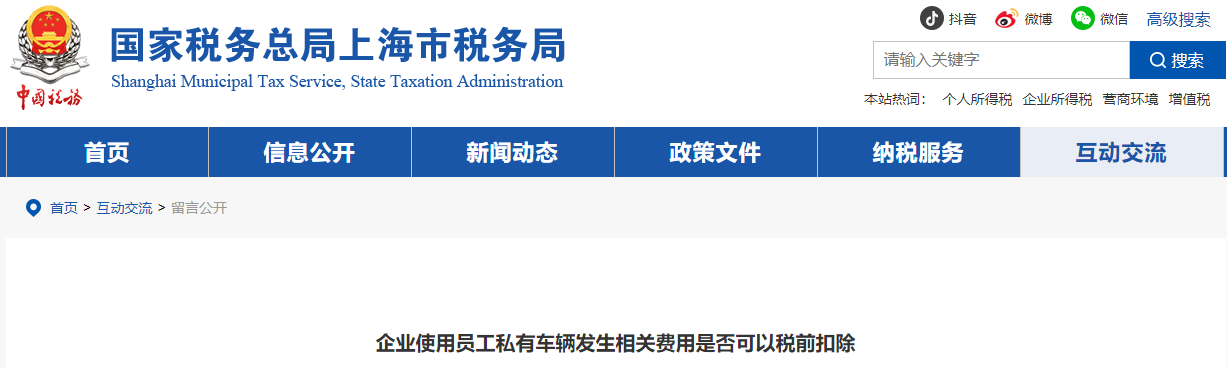 企業(yè)使用員工私有車輛發(fā)生相關費用是否可以稅前扣除