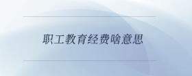 職工教育經(jīng)費啥意思