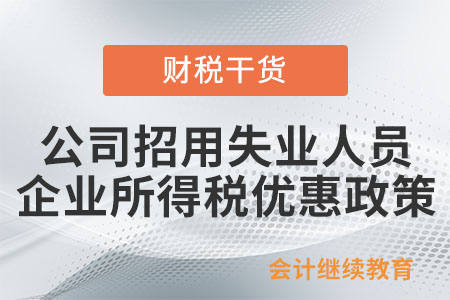 公司招用失業(yè)人員取得的補貼，需要繳納企業(yè)所得稅嗎？