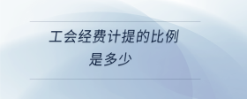 工會經(jīng)費計提的比例是多少