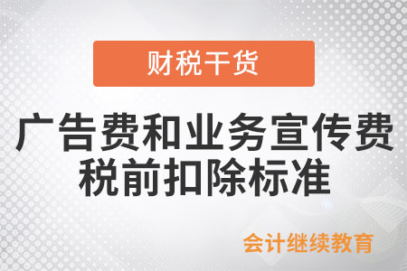 廣告費(fèi)和業(yè)務(wù)宣傳費(fèi)支出在企業(yè)所得稅稅前扣除的標(biāo)準(zhǔn)是什么？