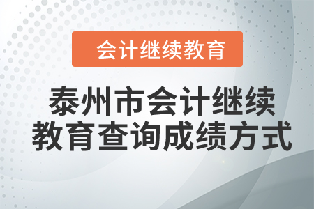 2024年泰州市會(huì)計(jì)繼續(xù)教育查詢成績(jī)方式 2024年泰州市會(huì)計(jì)繼續(xù)教育查詢成績(jī)方式