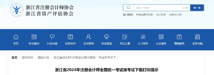 浙江省2024年注冊會(huì)計(jì)師全國統(tǒng)一考試準(zhǔn)考證下載打印提示