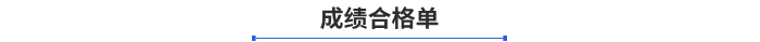 成績合格單