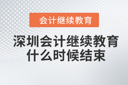 深圳2024年會計繼續(xù)教育什么時候結束？