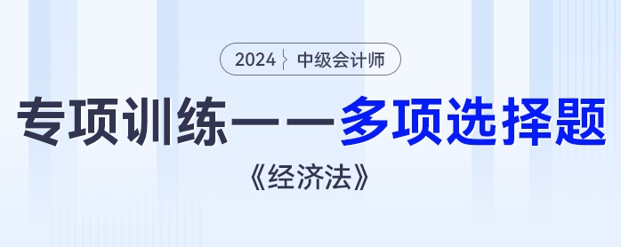 2024年中級會計《經(jīng)濟法》專項練習(xí)——多項選擇題