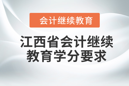 2024年江西省東奧會(huì)計(jì)繼續(xù)教育學(xué)分要求