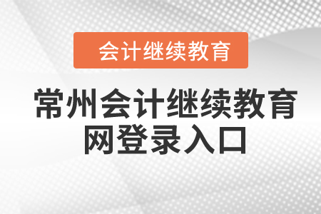 2024年常州市會(huì)計(jì)繼續(xù)教育網(wǎng)登錄入口在哪？