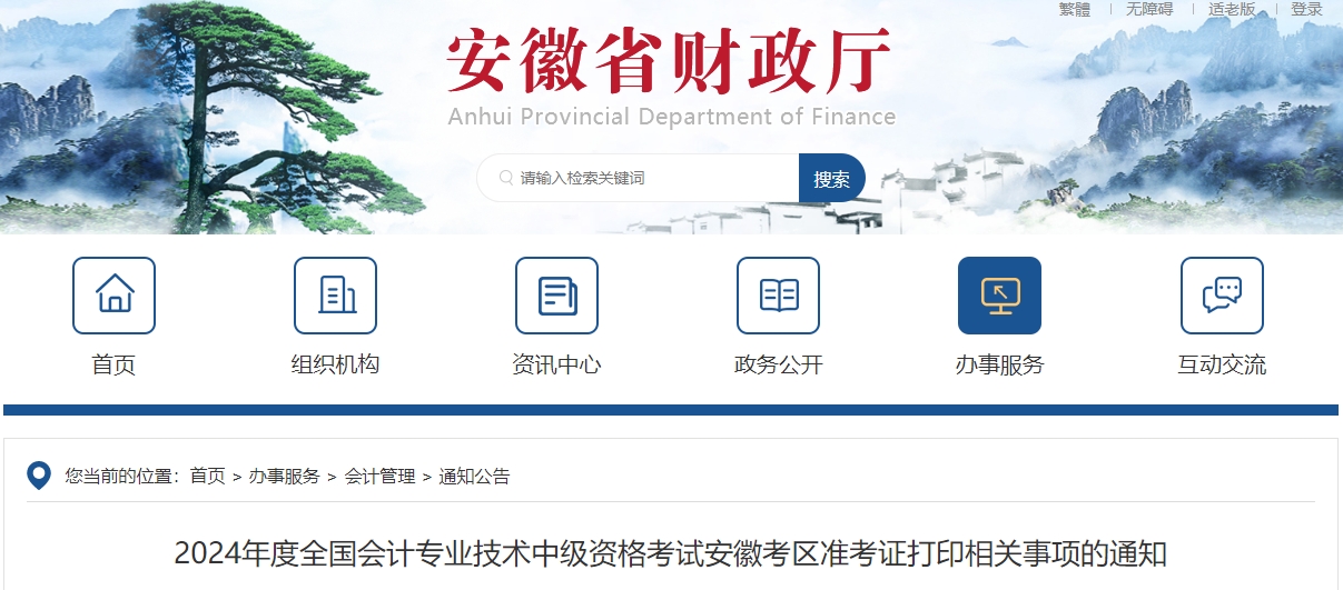 2024年安徽省中級會(huì)計(jì)準(zhǔn)考證打印從8月20日開始