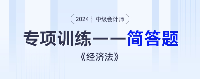 2024年中級(jí)會(huì)計(jì)《經(jīng)濟(jì)法》專項(xiàng)練習(xí)——簡答題