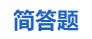 中級(jí)會(huì)計(jì)簡答題