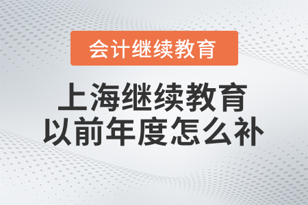 2024年上海會(huì)計(jì)繼續(xù)教育以前年度怎么補(bǔ)？
