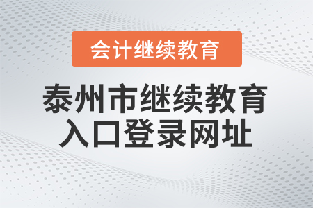 2024年泰州市會(huì)計(jì)繼續(xù)教育入口登錄網(wǎng)址