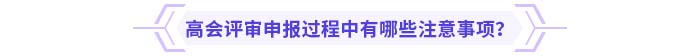 高級會計(jì)師評審申報(bào)過程中有哪些注意事項(xiàng)？
