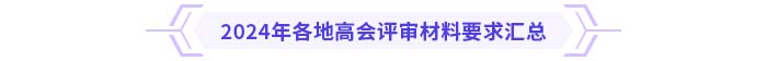 2024年各地高級會計(jì)師評審材料要求匯總