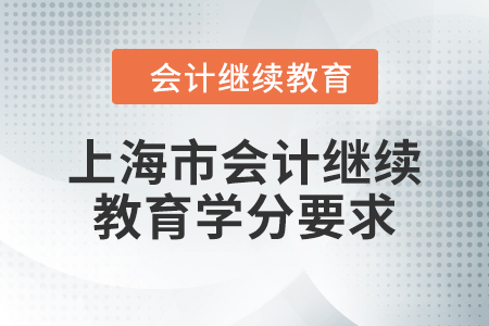 2024年度上海市會計繼續(xù)教育學(xué)分要求