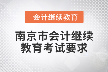 2024年南京市會(huì)計(jì)繼續(xù)教育考試要求