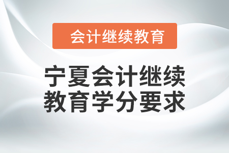 2024年寧夏會計人員繼續(xù)教育學(xué)分要求