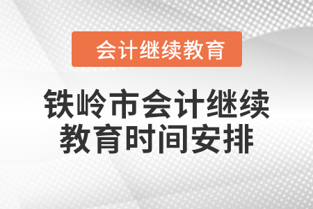 2024年鐵嶺市會計(jì)人員繼續(xù)教育時(shí)間安排