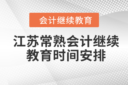 2024年江蘇常熟會(huì)計(jì)繼續(xù)教育時(shí)間安排