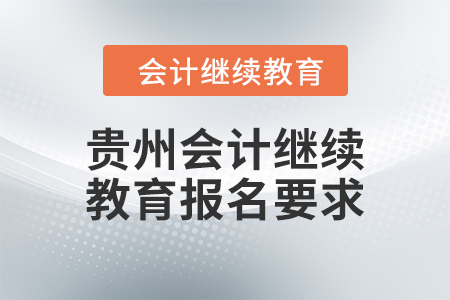 2024年貴州會計繼續(xù)教育報名要求