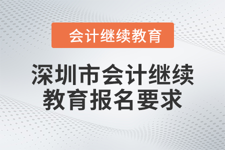2024年深圳市東奧會(huì)計(jì)繼續(xù)教育報(bào)名要求