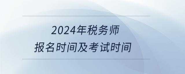 2024年稅務師報名時間及考試時間