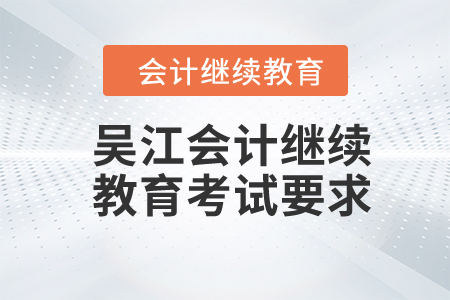 2024年吳江會計繼續(xù)教育考試要求