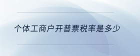 個體工商戶開普票稅率是多少