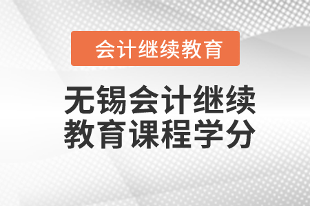 2024年無錫會計繼續(xù)教育課程學(xué)分