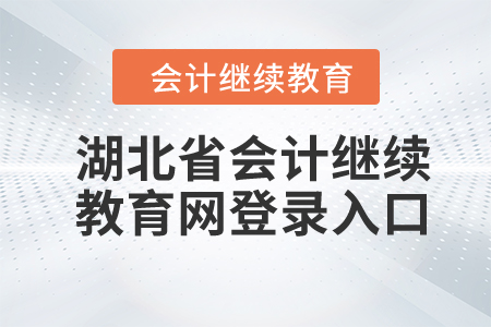 2024年湖北省會(huì)計(jì)繼續(xù)教育網(wǎng)登錄入口在哪？