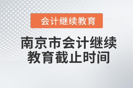 2024年南京市會計(jì)繼續(xù)教育截止時間