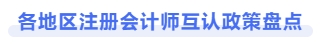 各地區(qū)注冊會計(jì)師互認(rèn)政策盤點(diǎn)