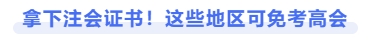 拿下注會證書，這些地區(qū)可免考高會