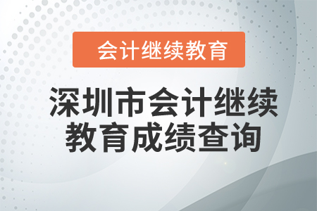 2024年深圳市東奧會計繼續(xù)教育成績查詢