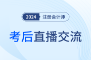 24年注冊會計師考后復盤直播！東奧名師全程陪考