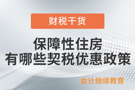 保障性住房有哪些契稅優(yōu)惠政策？