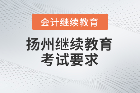 2024年揚(yáng)州會(huì)計(jì)人員繼續(xù)教育考試要求