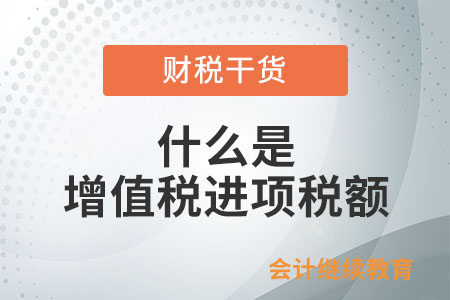 什么是增值稅進(jìn)項稅額？