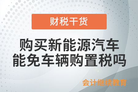 購買新能源汽車，能免車輛購置稅嗎？