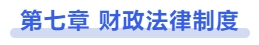 中級會計第七章：財政法律制度