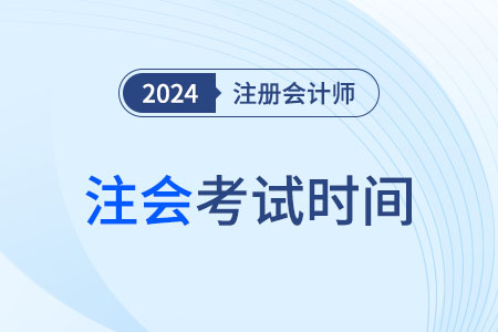 注冊會計師考試時間已經(jīng)結束了！