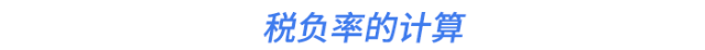 稅負(fù)率的計(jì)算