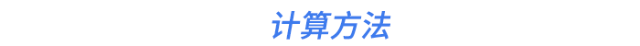 計(jì)算方法
