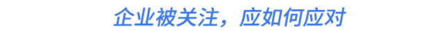 企業(yè)被關(guān)注，應(yīng)如何應(yīng)對