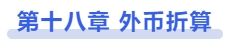 中級會計(jì)第十八章 外幣折算