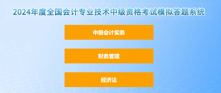 官宣！2024年中級會計(jì)職稱考試題型題量以及評分標(biāo)準(zhǔn)